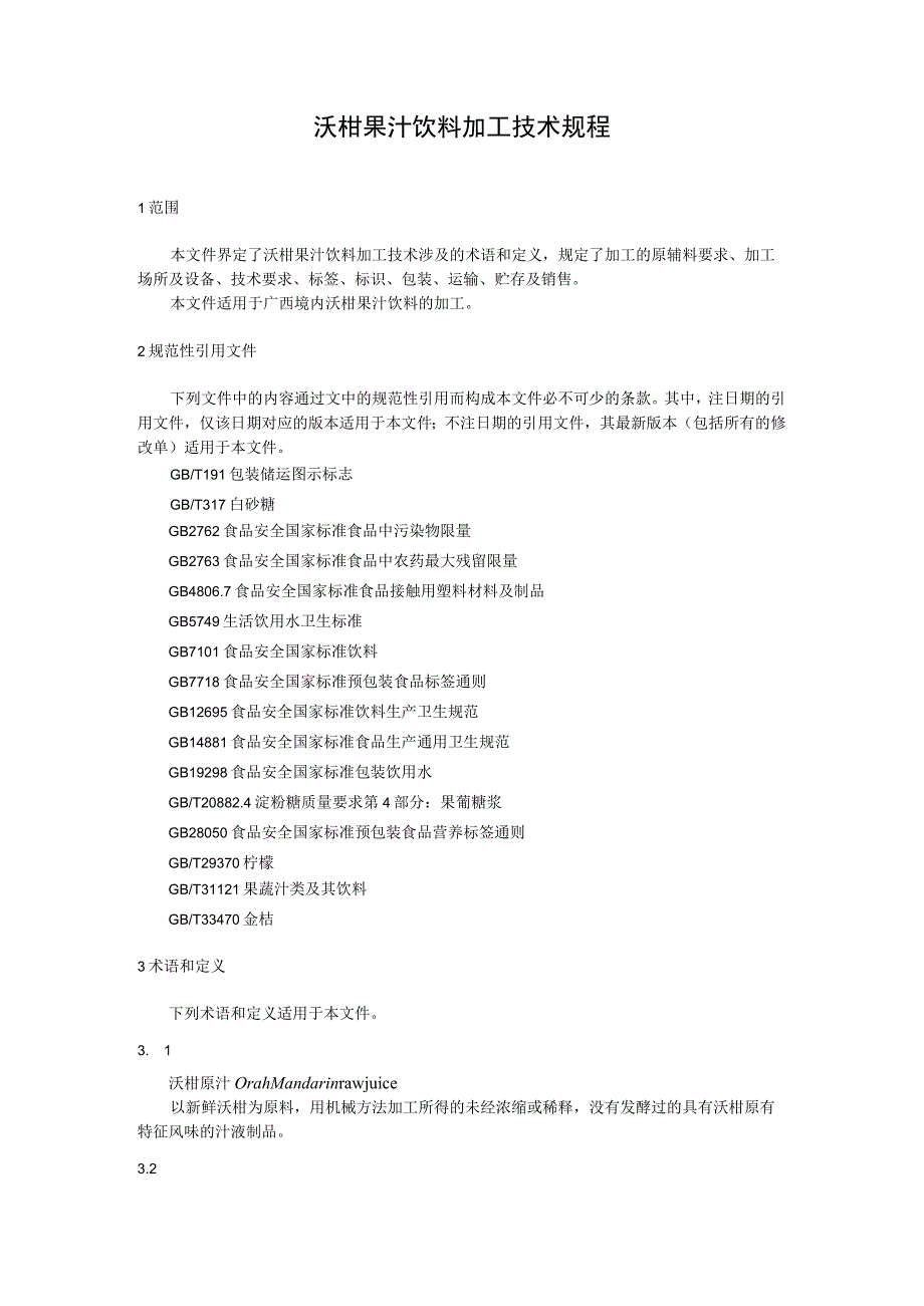 沃柑果汁饮料加工技术规程.docx_第1页