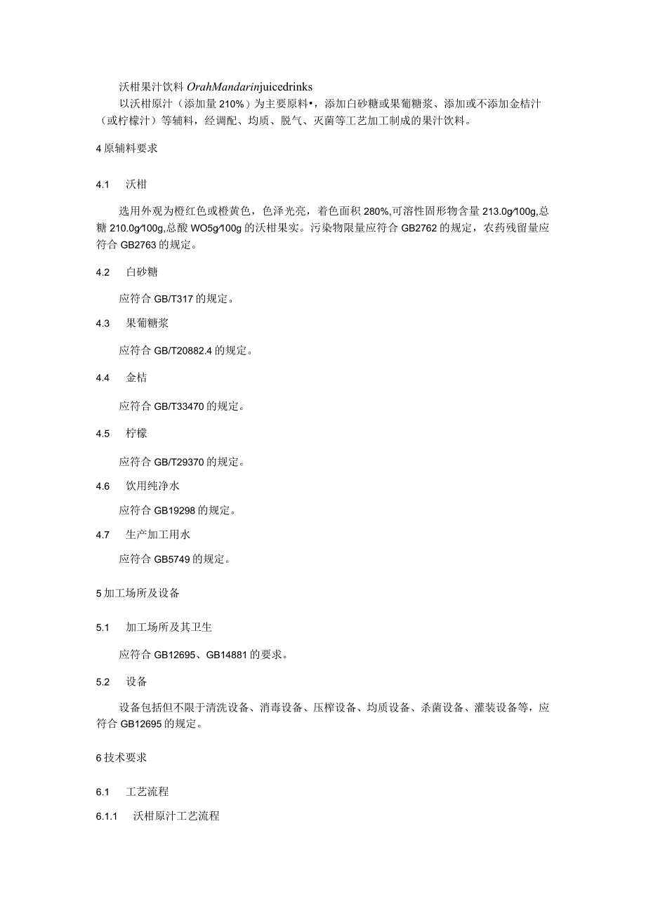 沃柑果汁饮料加工技术规程.docx_第2页