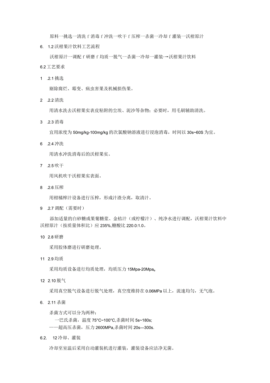 沃柑果汁饮料加工技术规程.docx_第3页