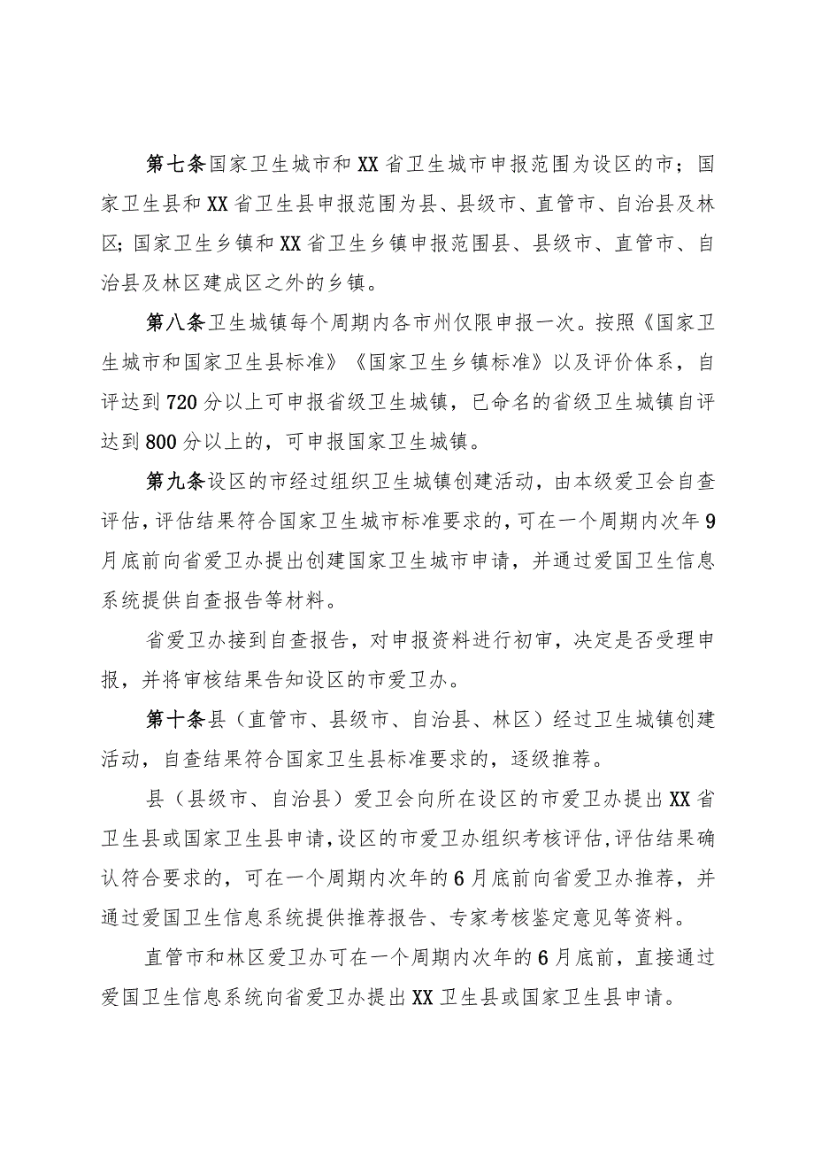 卫生城镇创建评审管理办法.docx_第2页