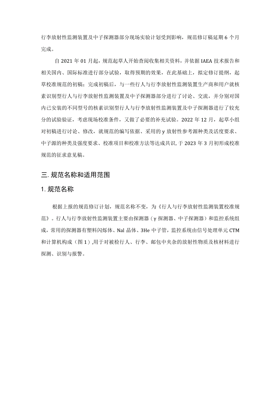 行人与行李放射性监测装置校准规范修订.docx_第2页