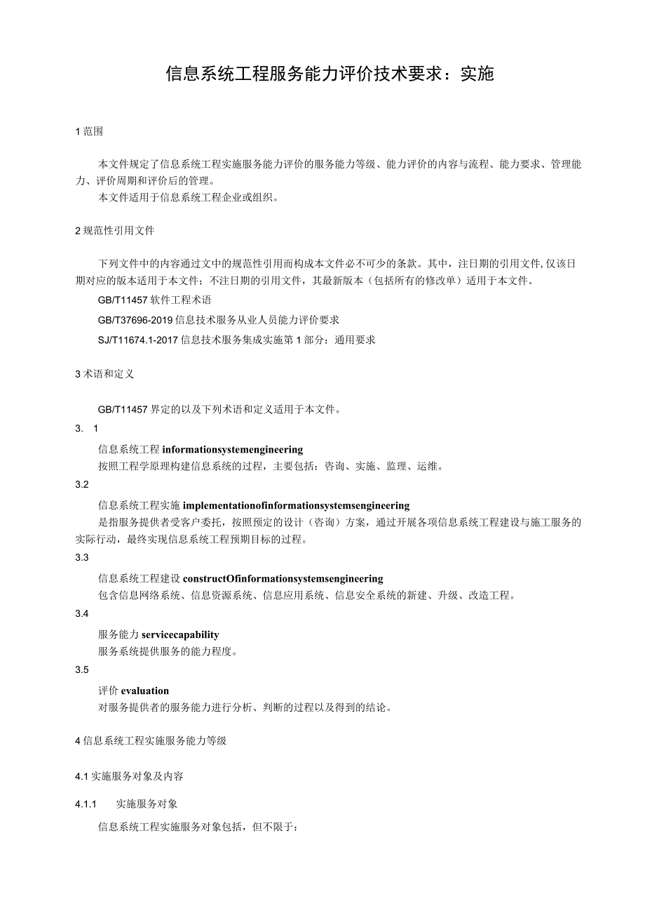 信息系统工程服务能力评价技术要求：实施.docx_第1页