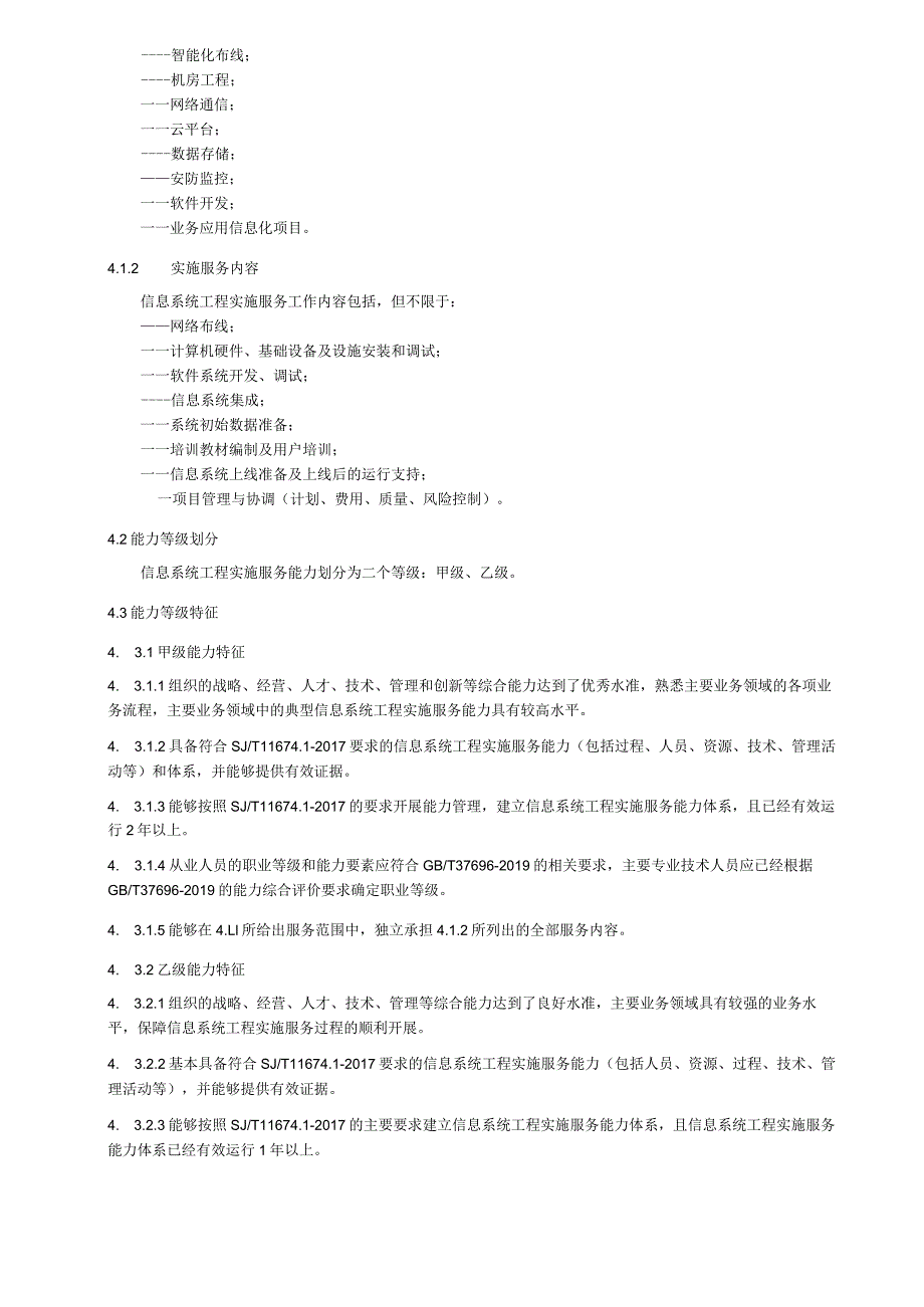 信息系统工程服务能力评价技术要求：实施.docx_第2页