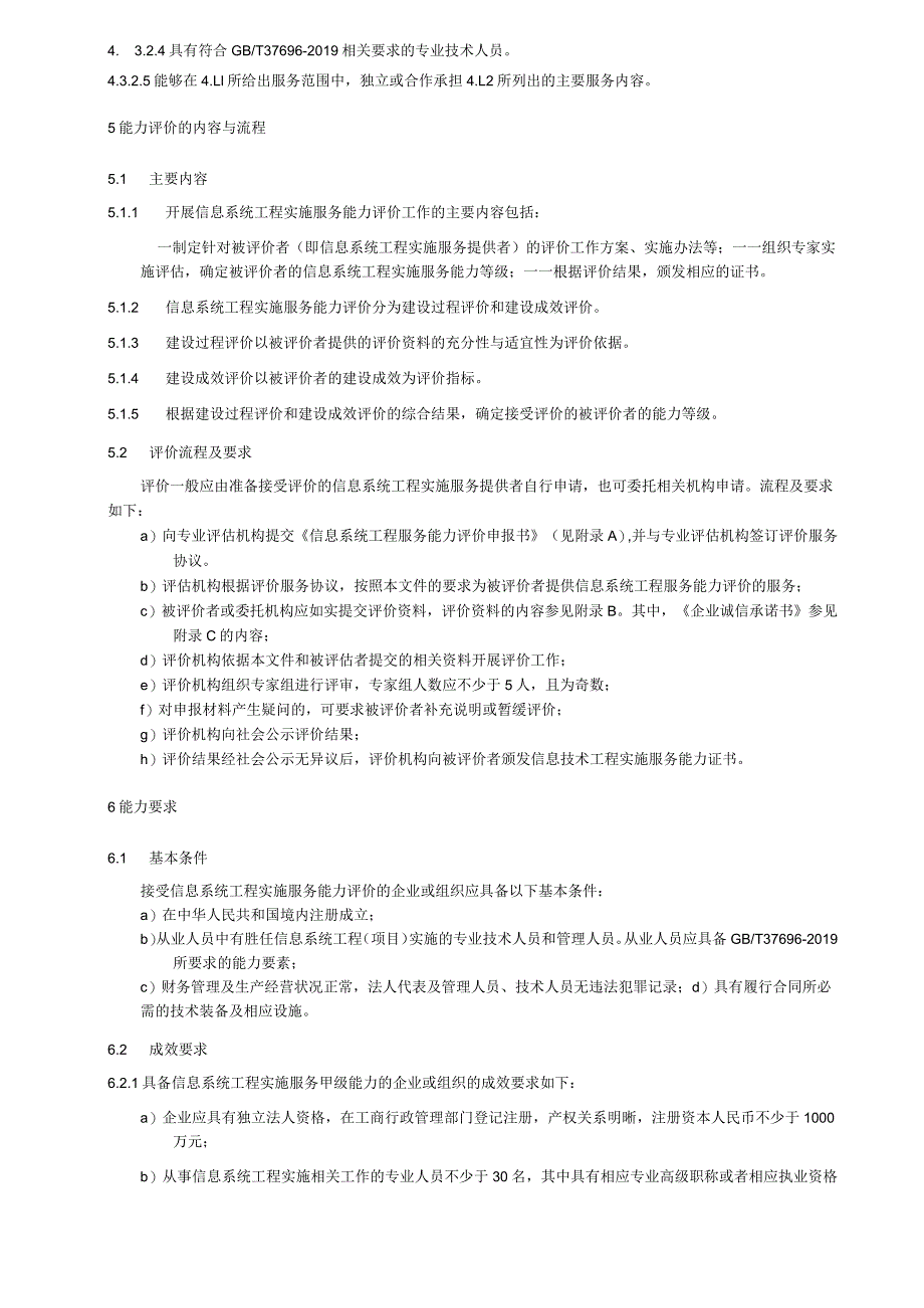 信息系统工程服务能力评价技术要求：实施.docx_第3页