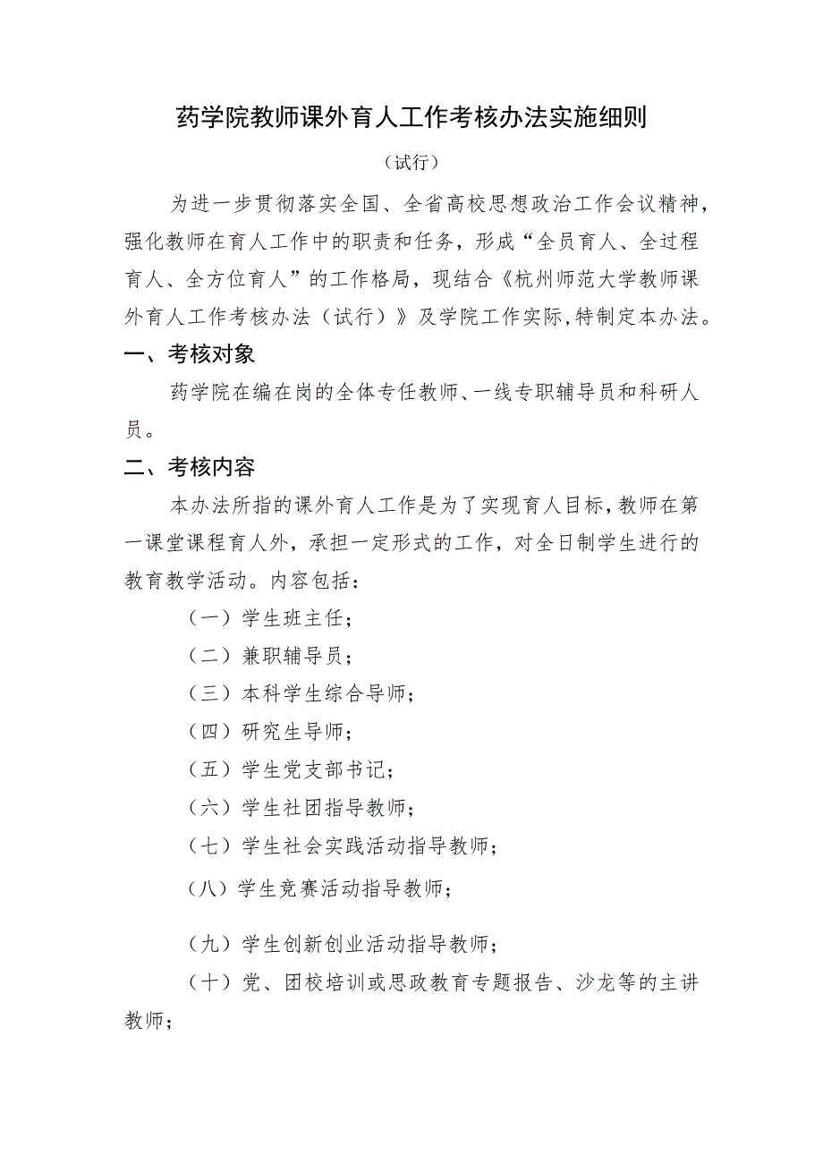 药学院教师课外育人工作考核办法实施细则.docx_第1页