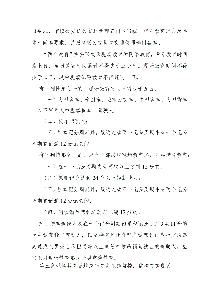 机动车驾驶人违法记分满分教育和审验教育工作规定.docx_第3页