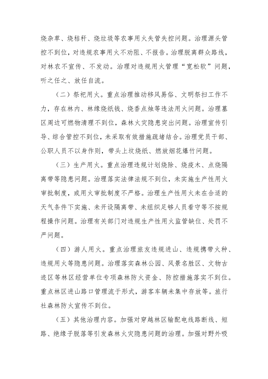 “野外火源专项治理行动”实施方案.docx_第2页