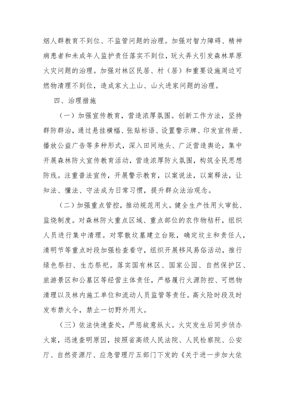 “野外火源专项治理行动”实施方案.docx_第3页