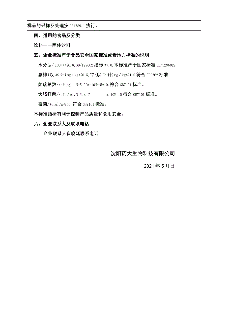 神经酸黄酮氨基酸粉企业标准编制说明.docx_第2页