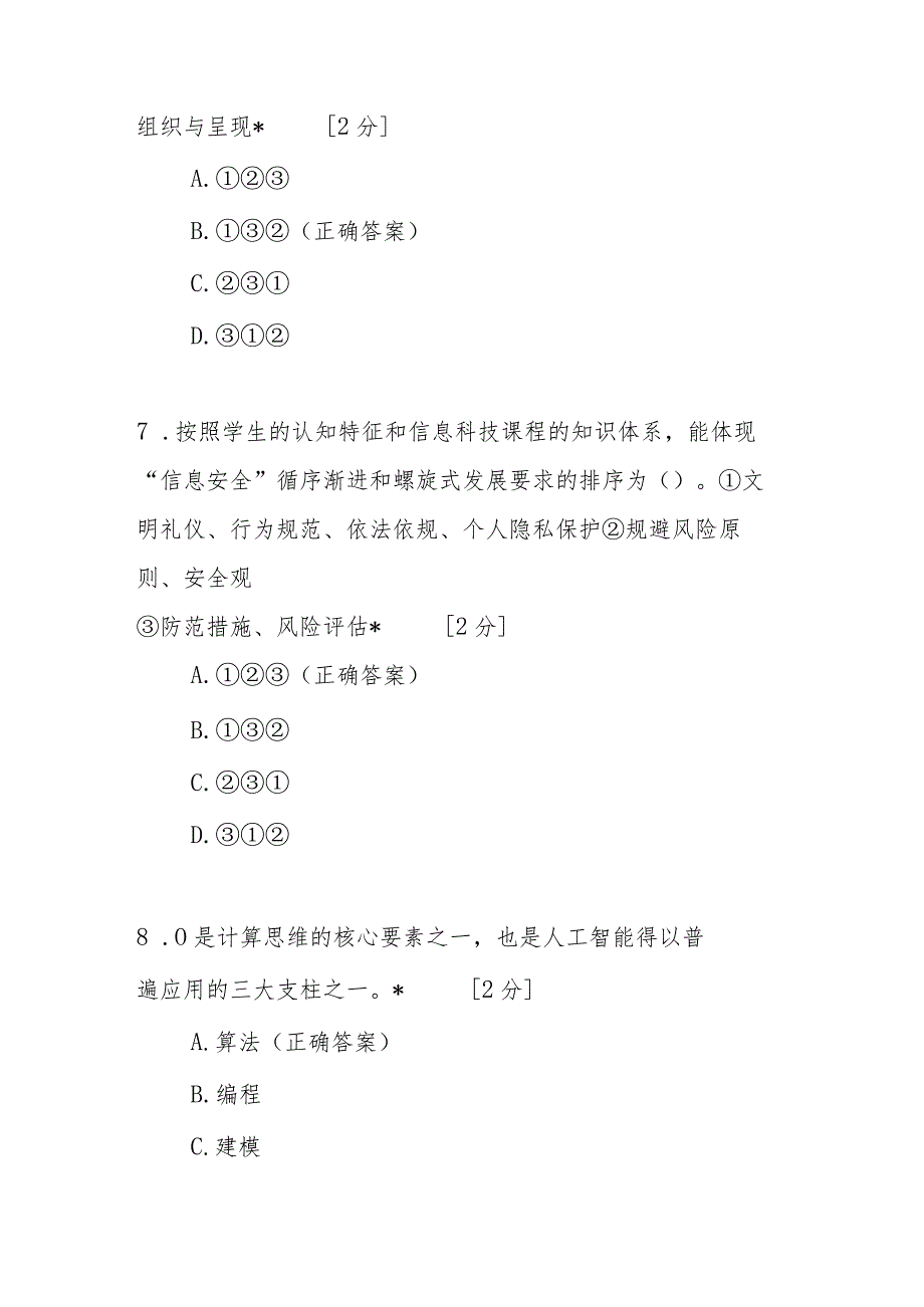 义务教育信息科技课程标准 (2022 版)测试试题及答案.docx_第3页