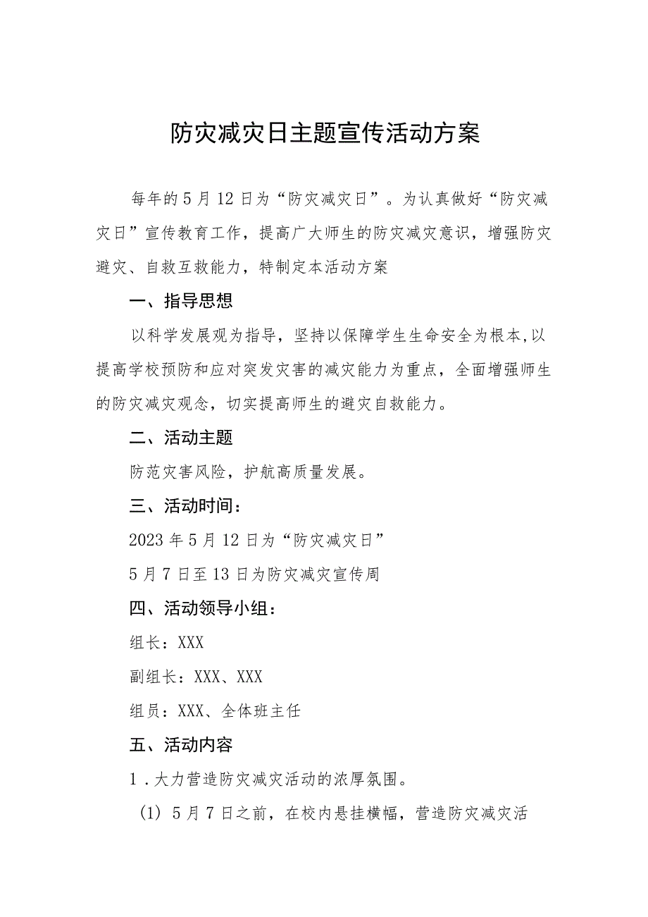 小学关于2023年全国防灾减灾日主题宣传活动方案四篇.docx_第1页