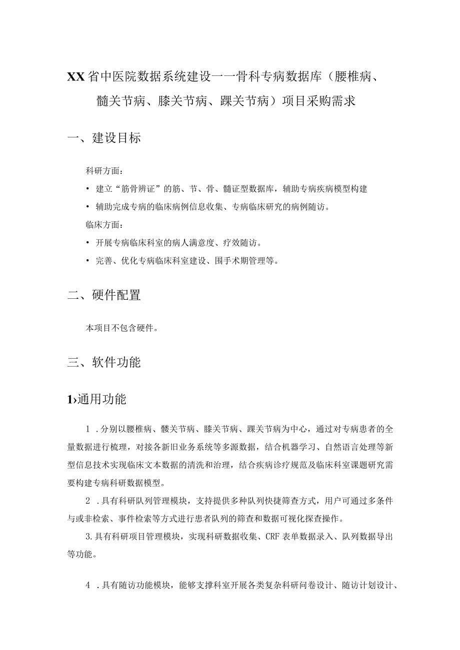 XX省中医院数据系统建设——骨科专病数据库（腰椎病、髋关节病、膝关节病、踝关节病）项目采购需求.docx_第1页