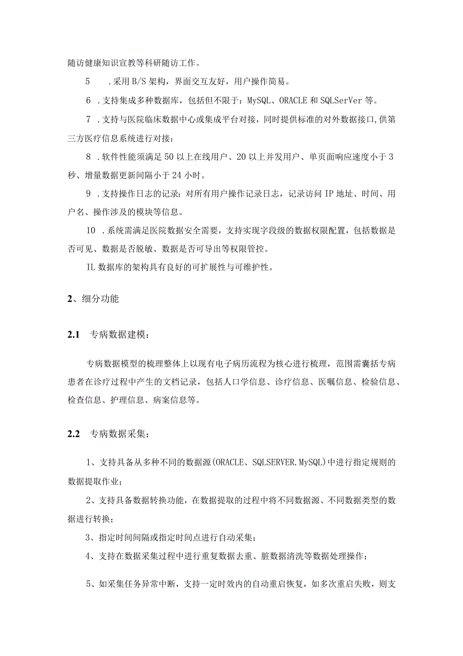 XX省中医院数据系统建设——骨科专病数据库（腰椎病、髋关节病、膝关节病、踝关节病）项目采购需求.docx_第2页