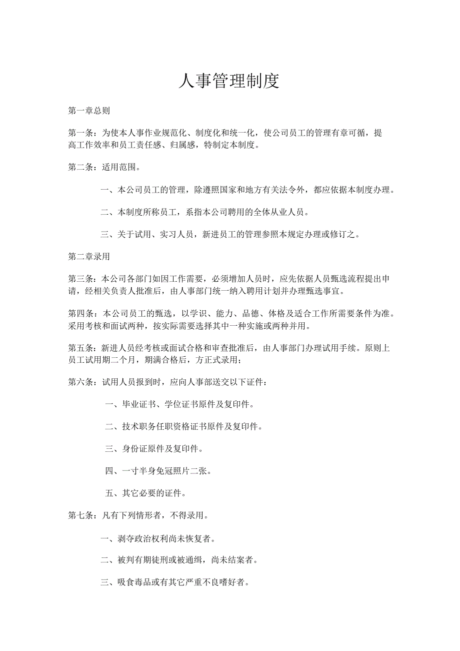 公司人事管理制度提高工作效率和员工责任感、归属感.docx_第1页