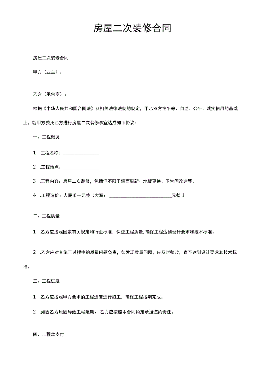房屋二次装修合同.docx_第1页