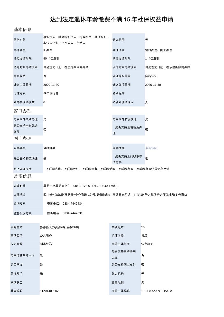 达到法定退休年龄缴费不满15年社保权益申请.docx_第1页