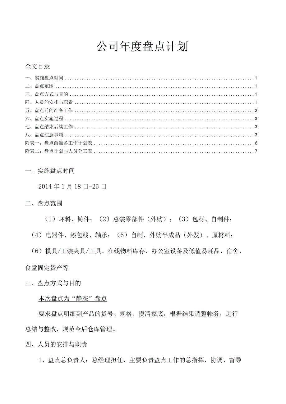 公司年度盘点计划年终盘点工作安排、过程与注意事项.docx_第1页