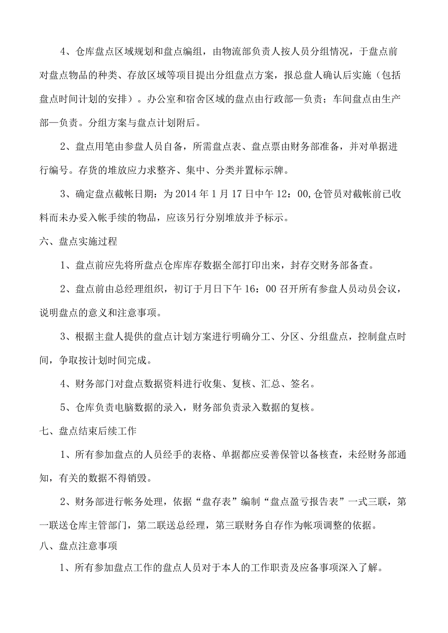 公司年度盘点计划年终盘点工作安排、过程与注意事项.docx_第3页