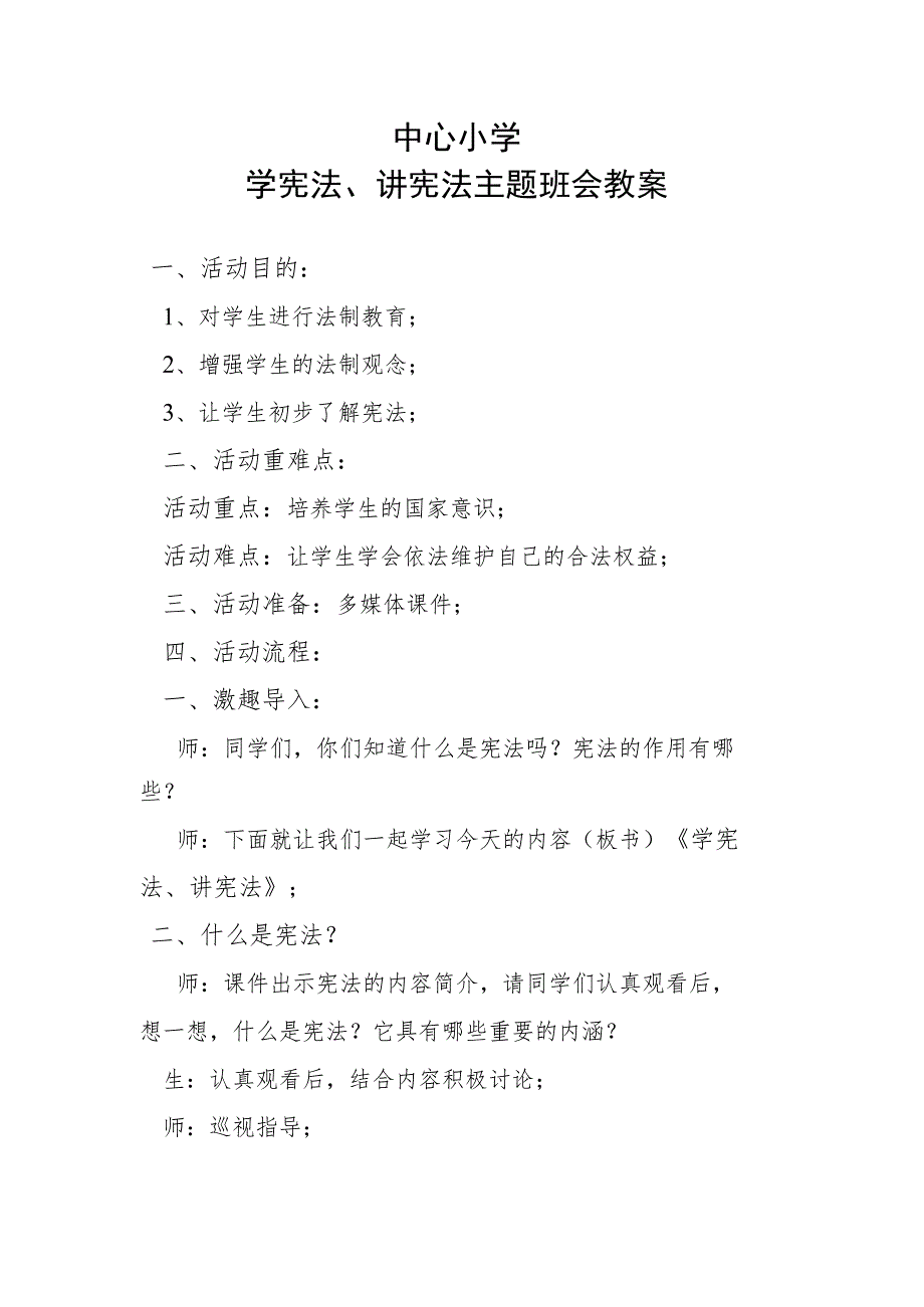 中心小学学宪法、讲宪法主题班会教案.docx_第1页