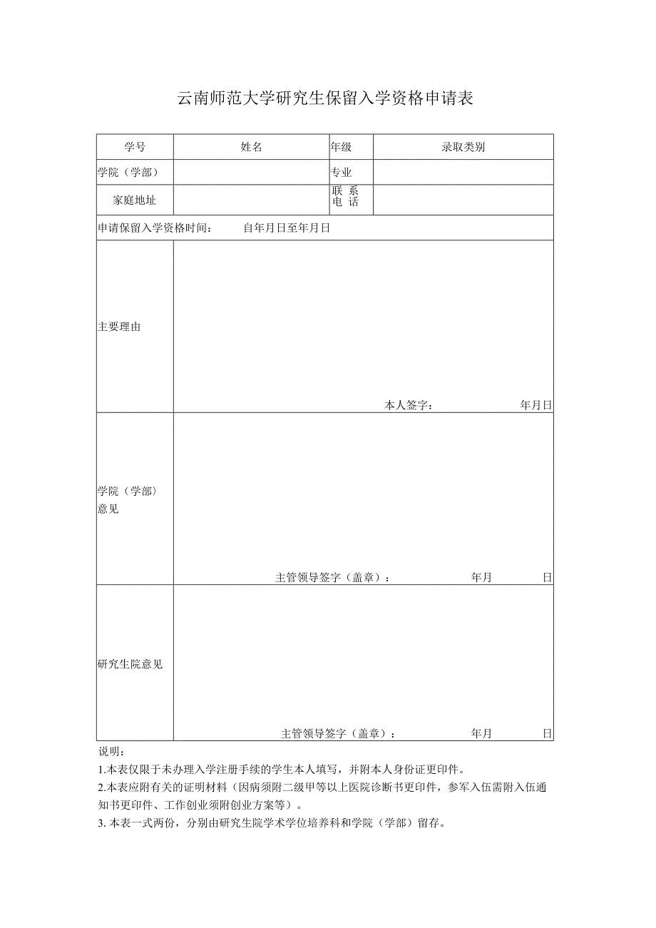 云南师范大学研究生保留入学资格申请表.docx_第1页