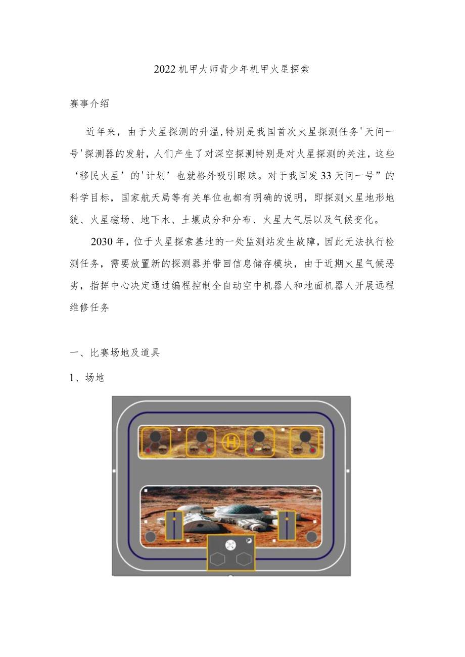 2022青少年机甲大师挑战赛（小学组）.docx_第1页