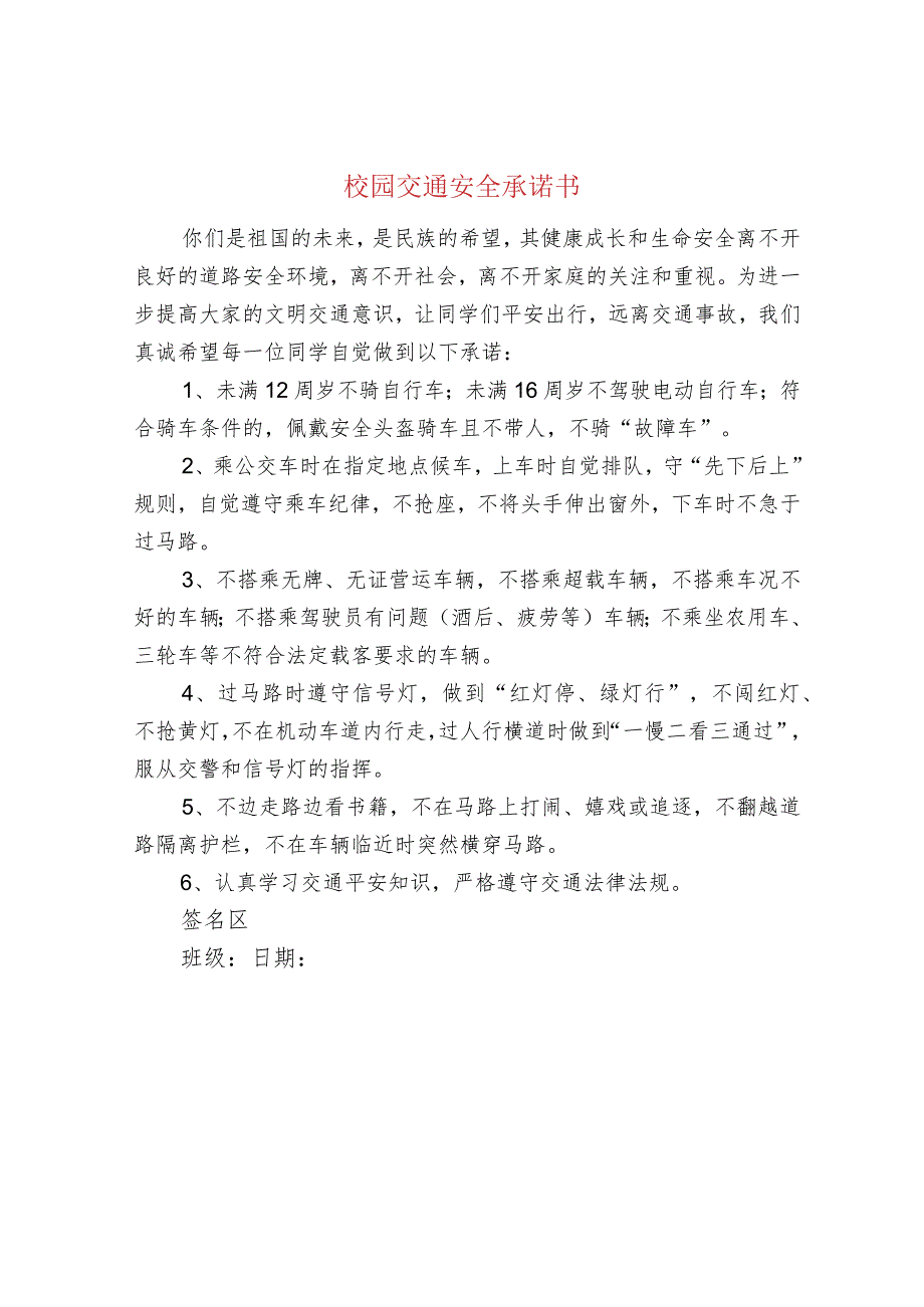 校园交通安全承诺书.docx_第1页