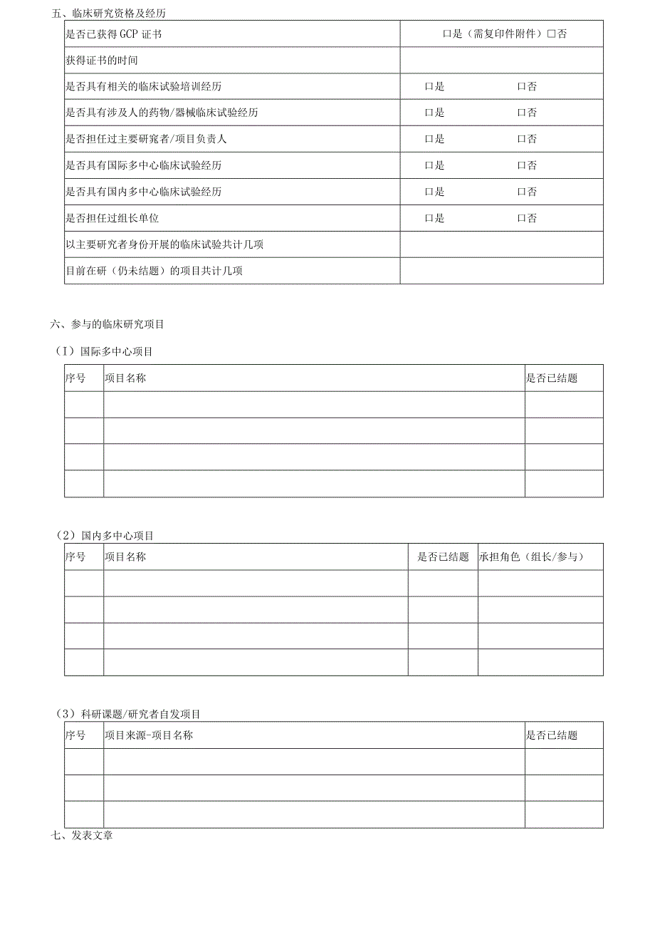 主要研究者履历.docx_第2页