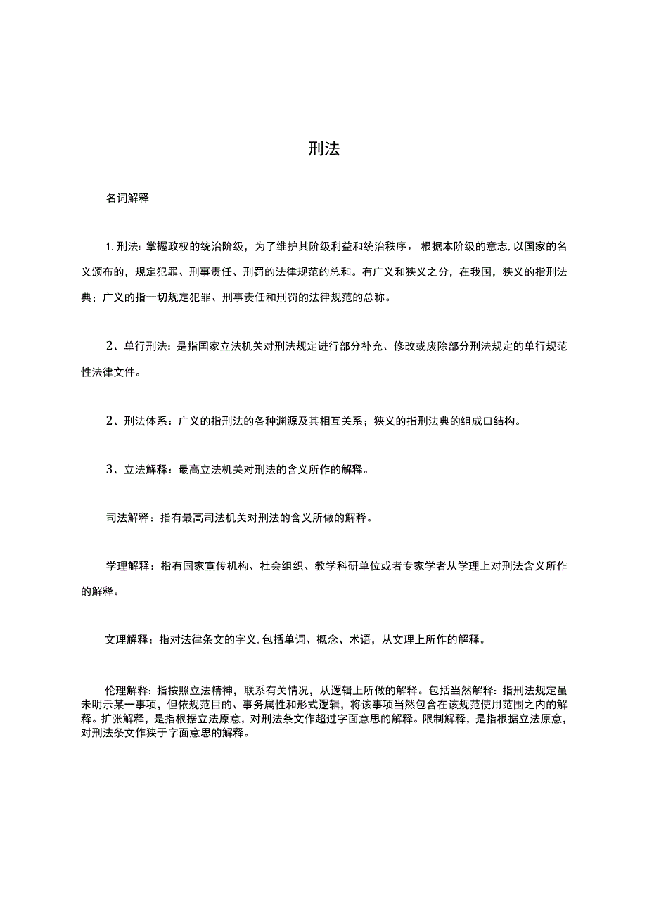 刑法名词解释大全.docx_第1页