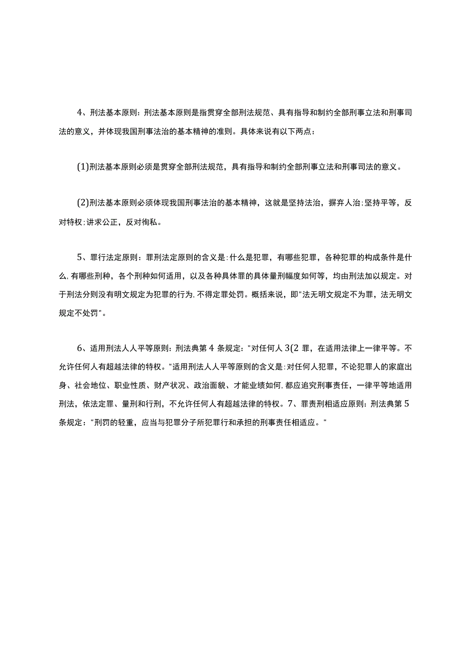 刑法名词解释大全.docx_第2页