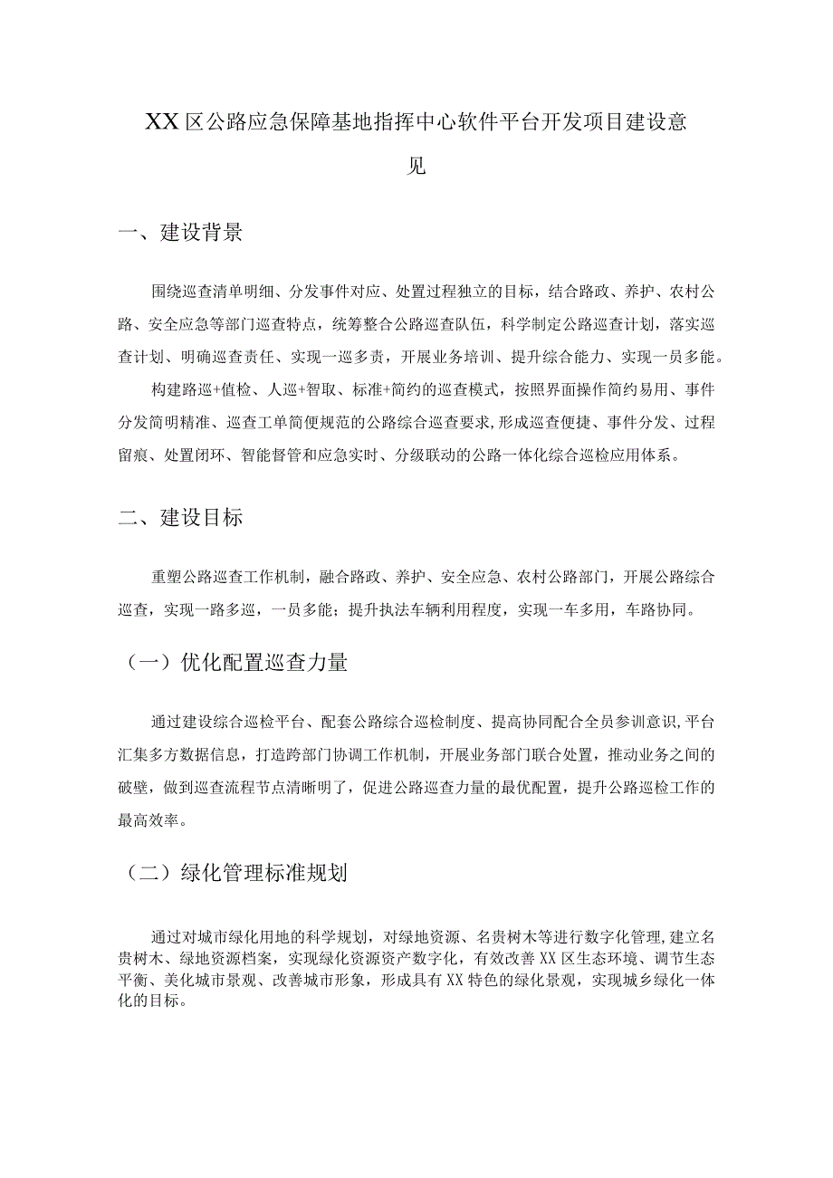 XX区公路应急保障基地指挥中心软件平台开发项目建设意见.docx_第1页