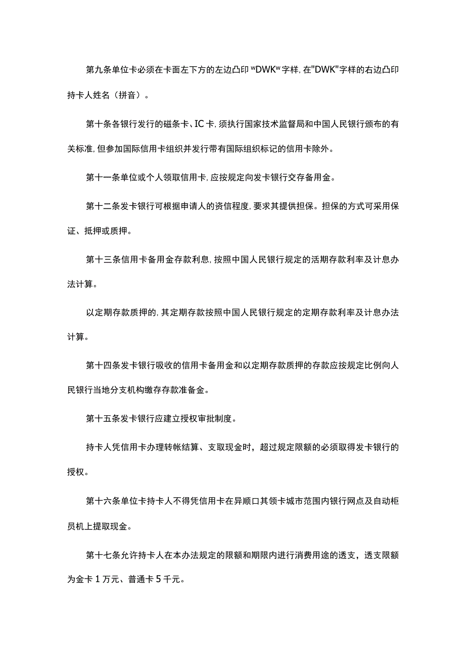 《信用卡业务管理办法》.docx_第2页