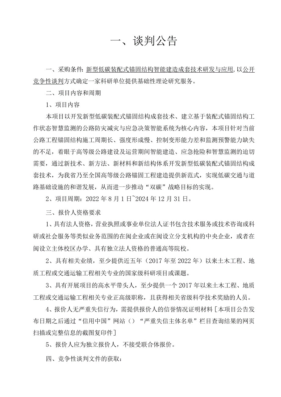 新型低碳装配式锚固结构智能建造成套技术研发与应用.docx_第2页