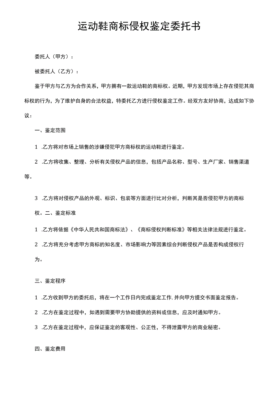 运动鞋商标侵权鉴定委托书.docx_第1页