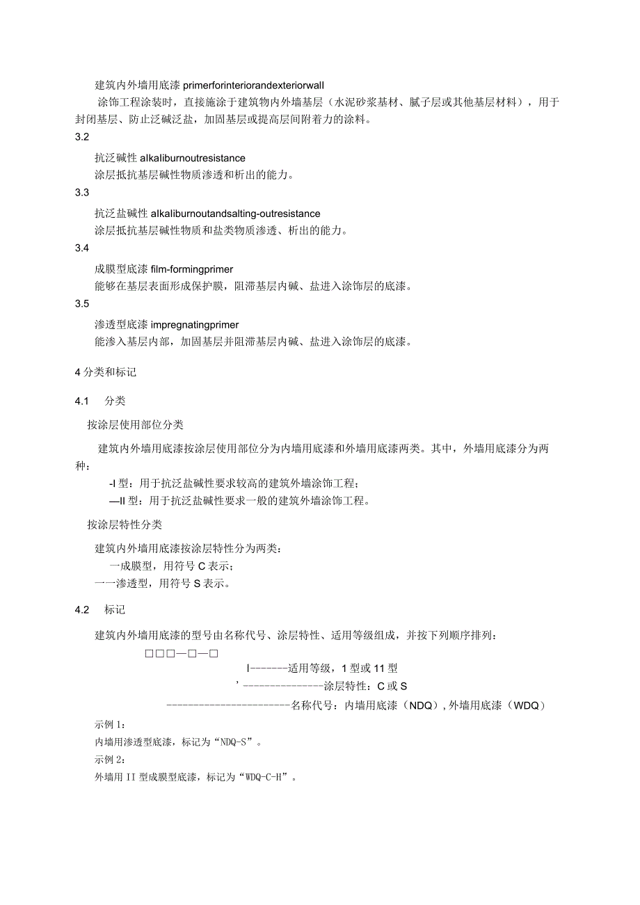 建筑内外墙用底漆.docx_第3页