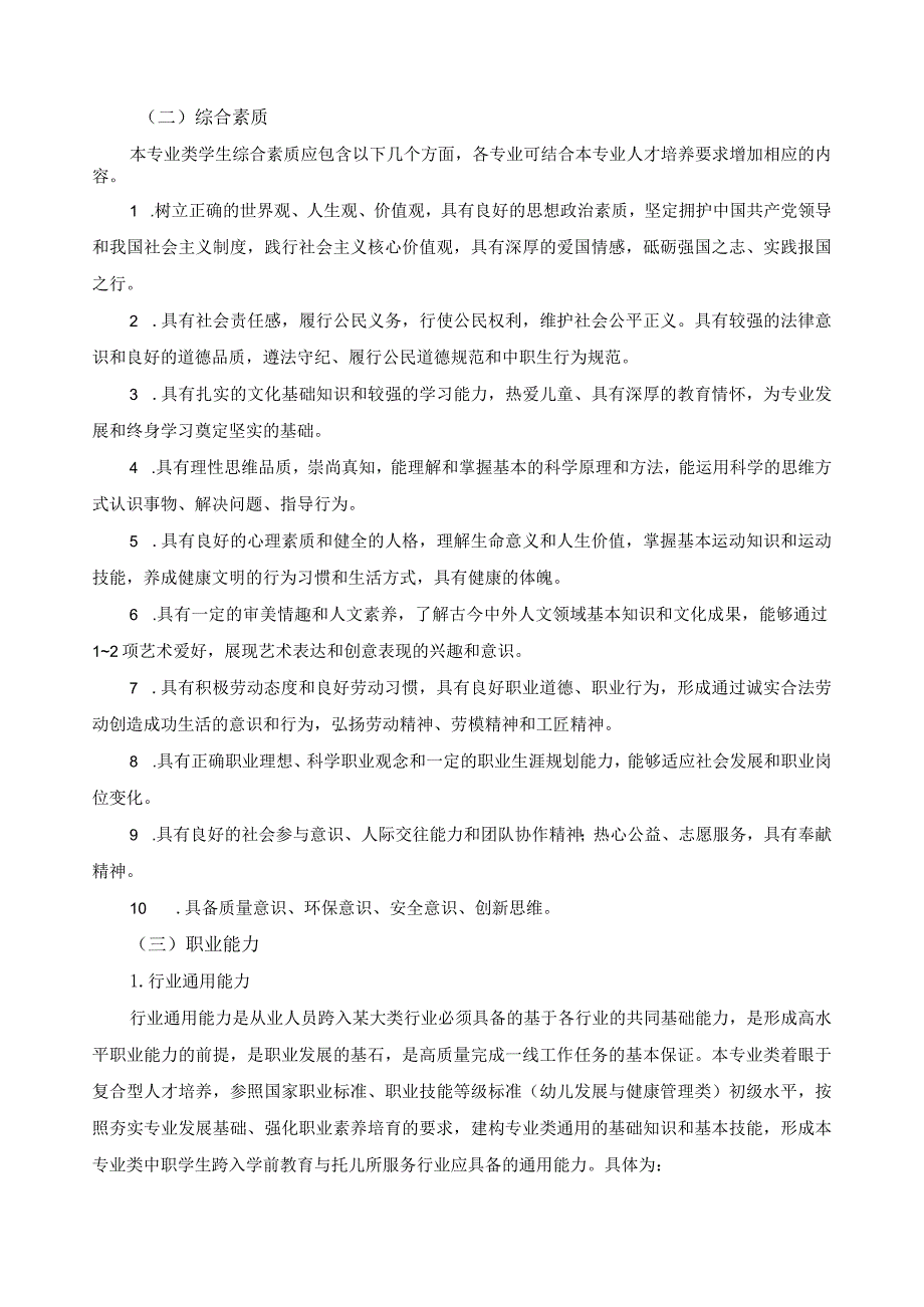 幼儿发展与健康管理专业类课程指导方案.docx_第2页