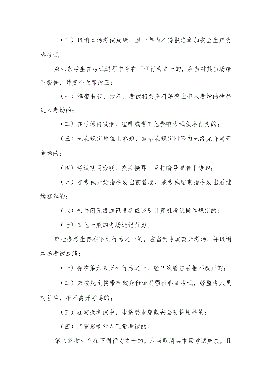 安全生产资格考试考生违纪行为处理办法.docx_第2页