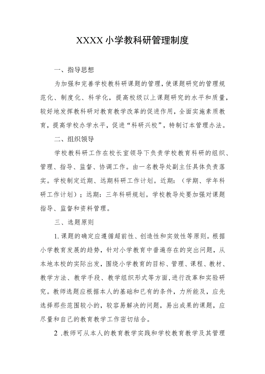 小学教科研管理制度.docx_第1页