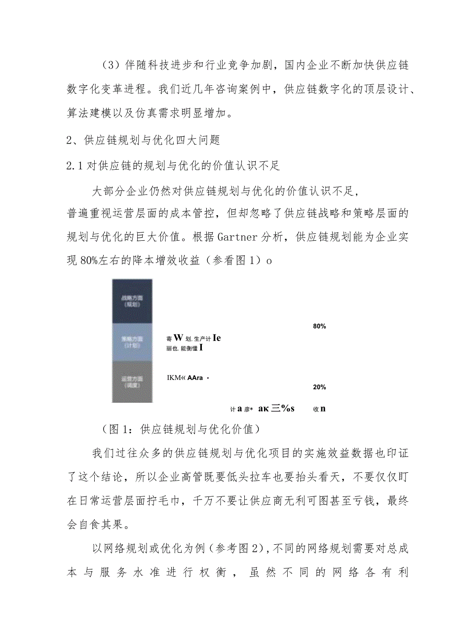 企业要向供应链规划与优化要效益.docx_第3页