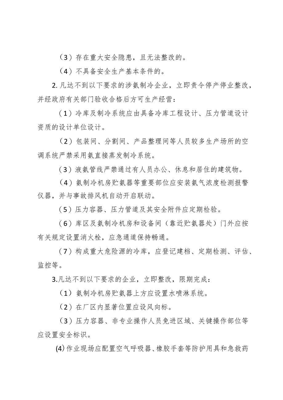 开展涉氨制冷安全生产隐患集中排查治理和专项执法检查行动方案.docx_第2页