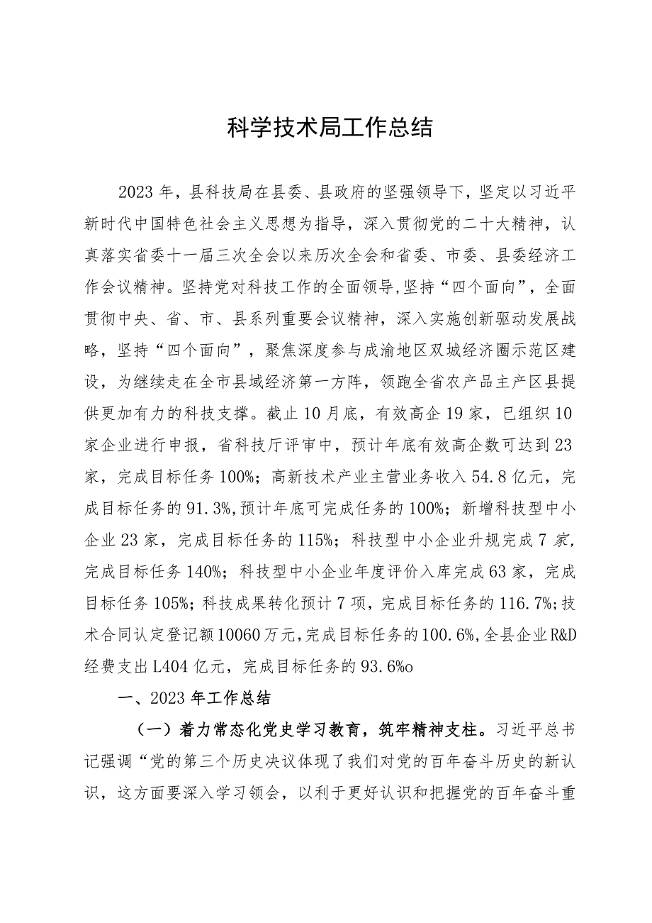 科学技术局工作总结.docx_第1页