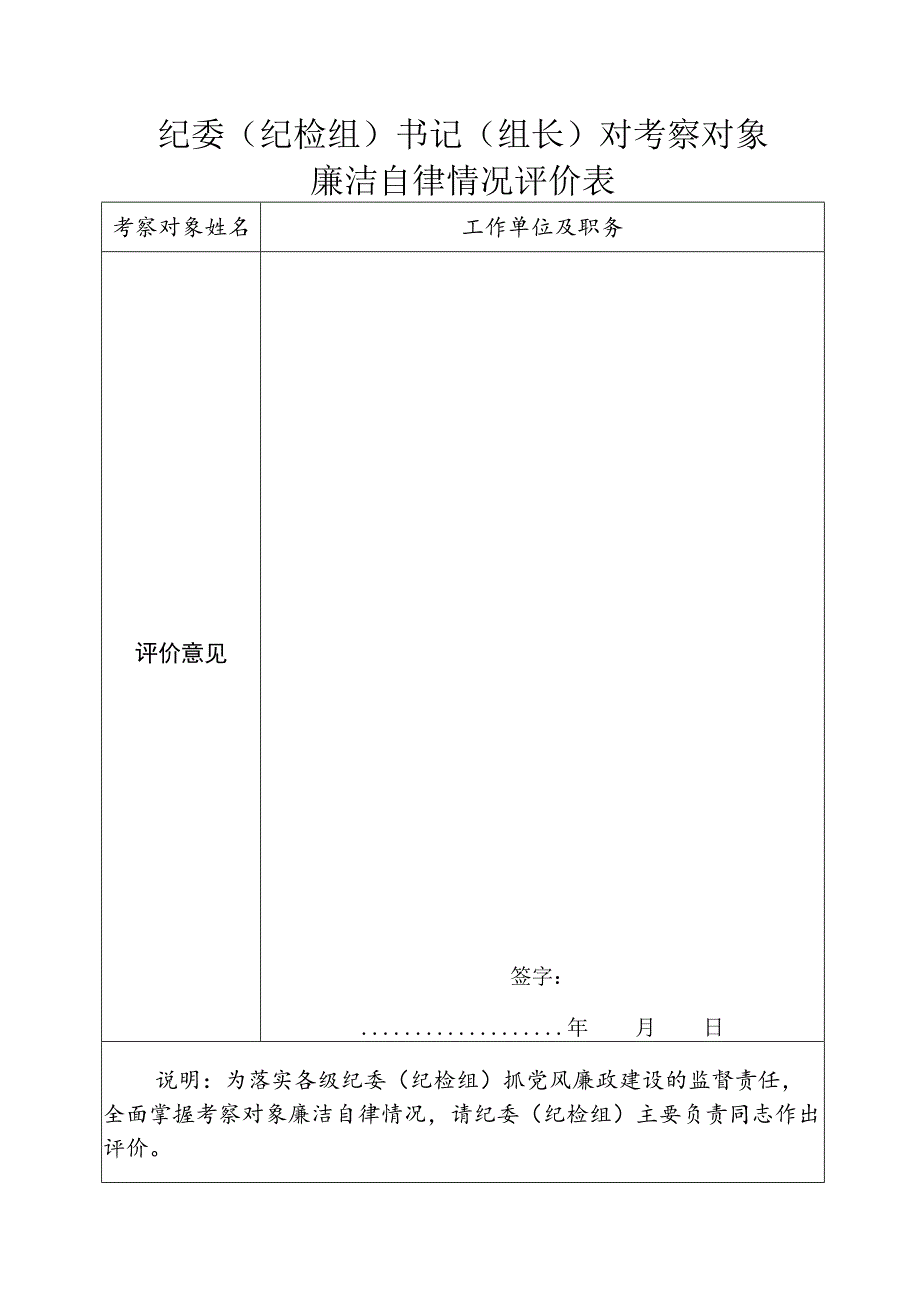 纪委纪检组书记组长对考察对象廉洁自律情况评价表.docx_第1页