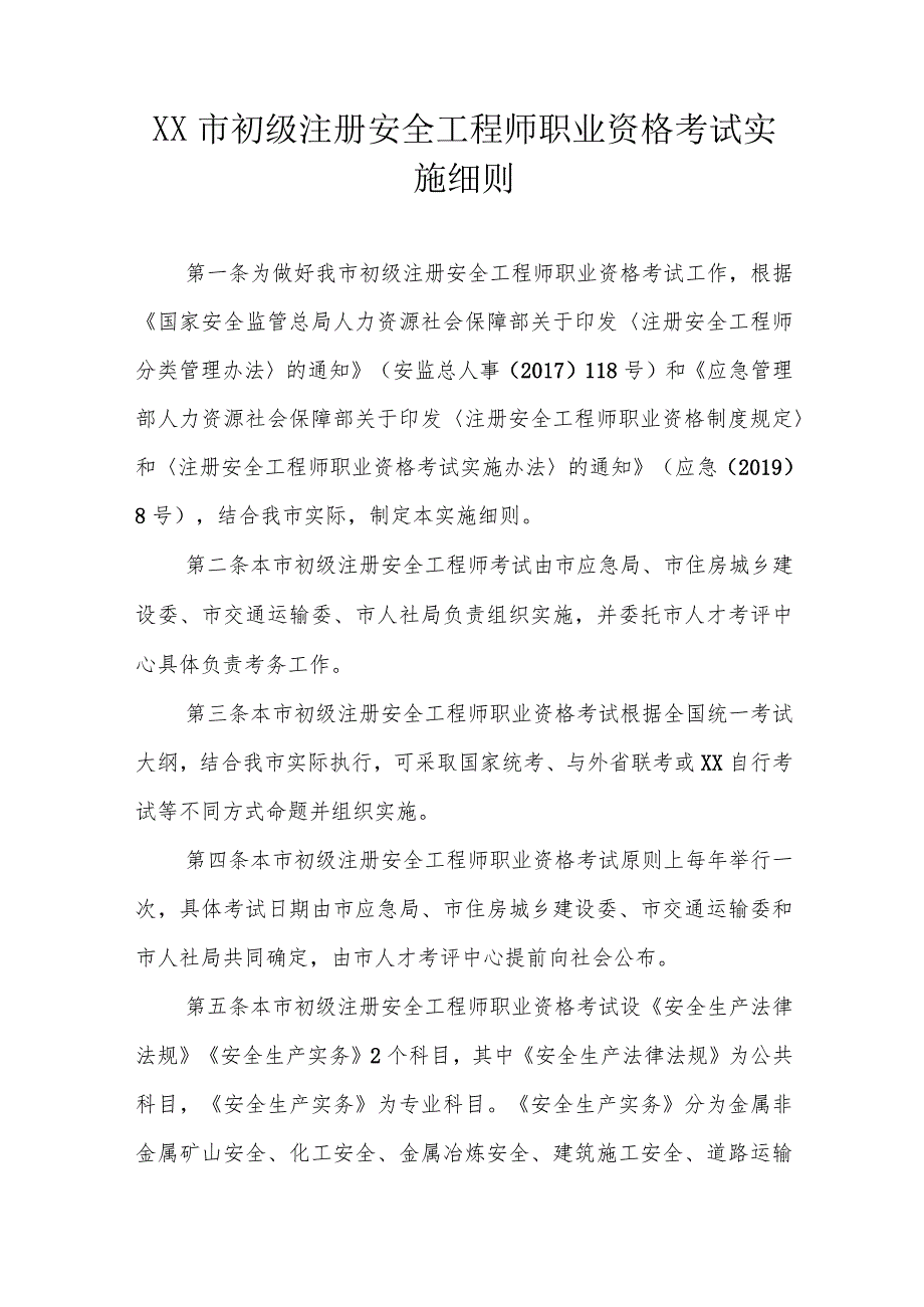 初级注册安全工程师职业资格考试实施细则.docx_第1页