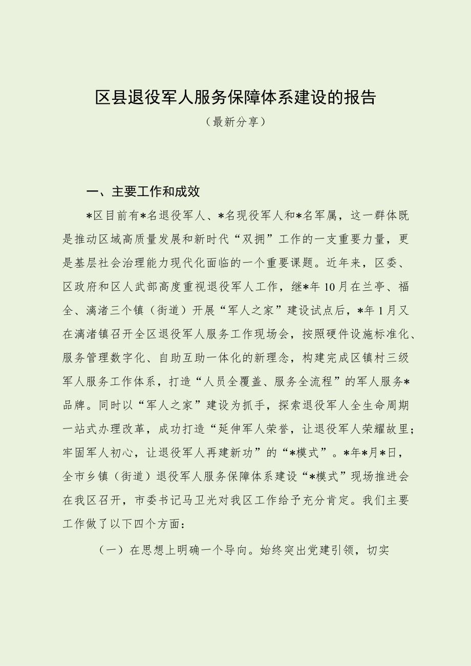 区县退役军人服务保障体系建设的报告（最新分享）.docx_第1页