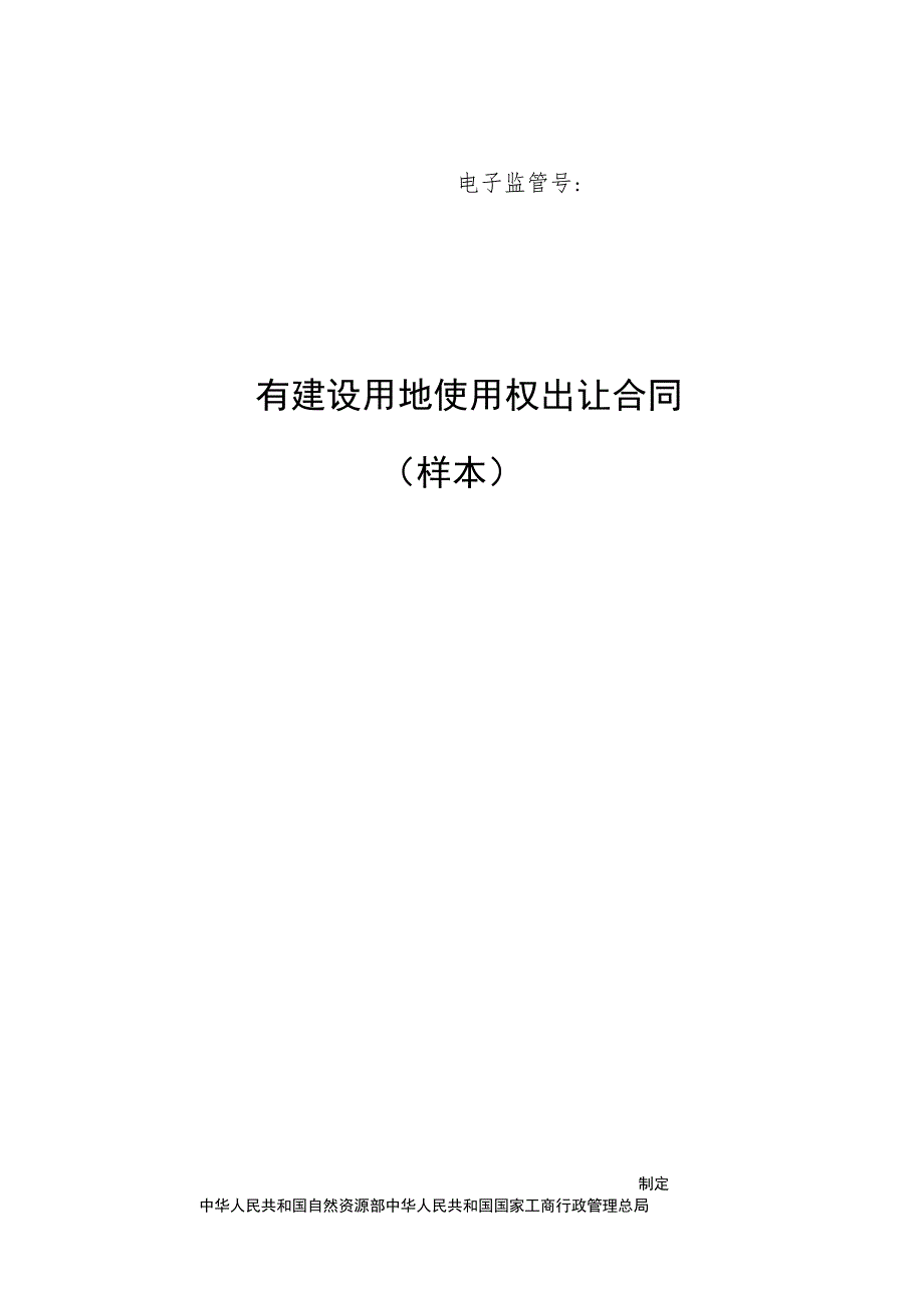 电子监管号国有建设用地使用权出让合同.docx_第1页