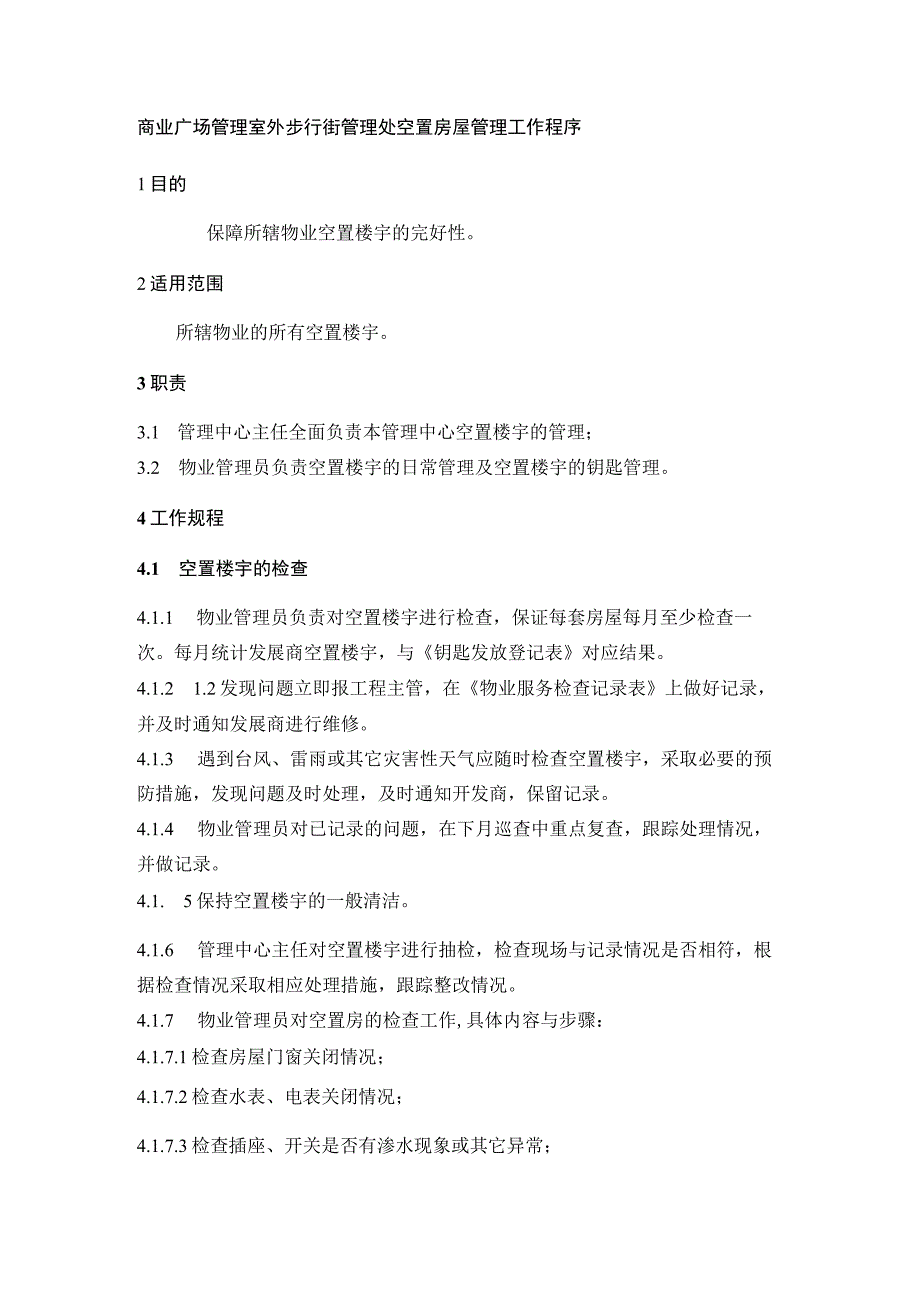 商业广场管理室外步行街管理处空置房屋管理工作程序.docx_第1页