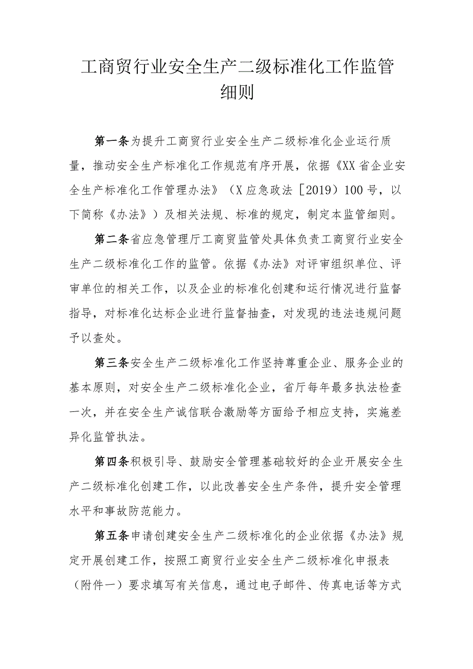 工商贸行业安全生产二级标准化工作监管细则.docx_第1页