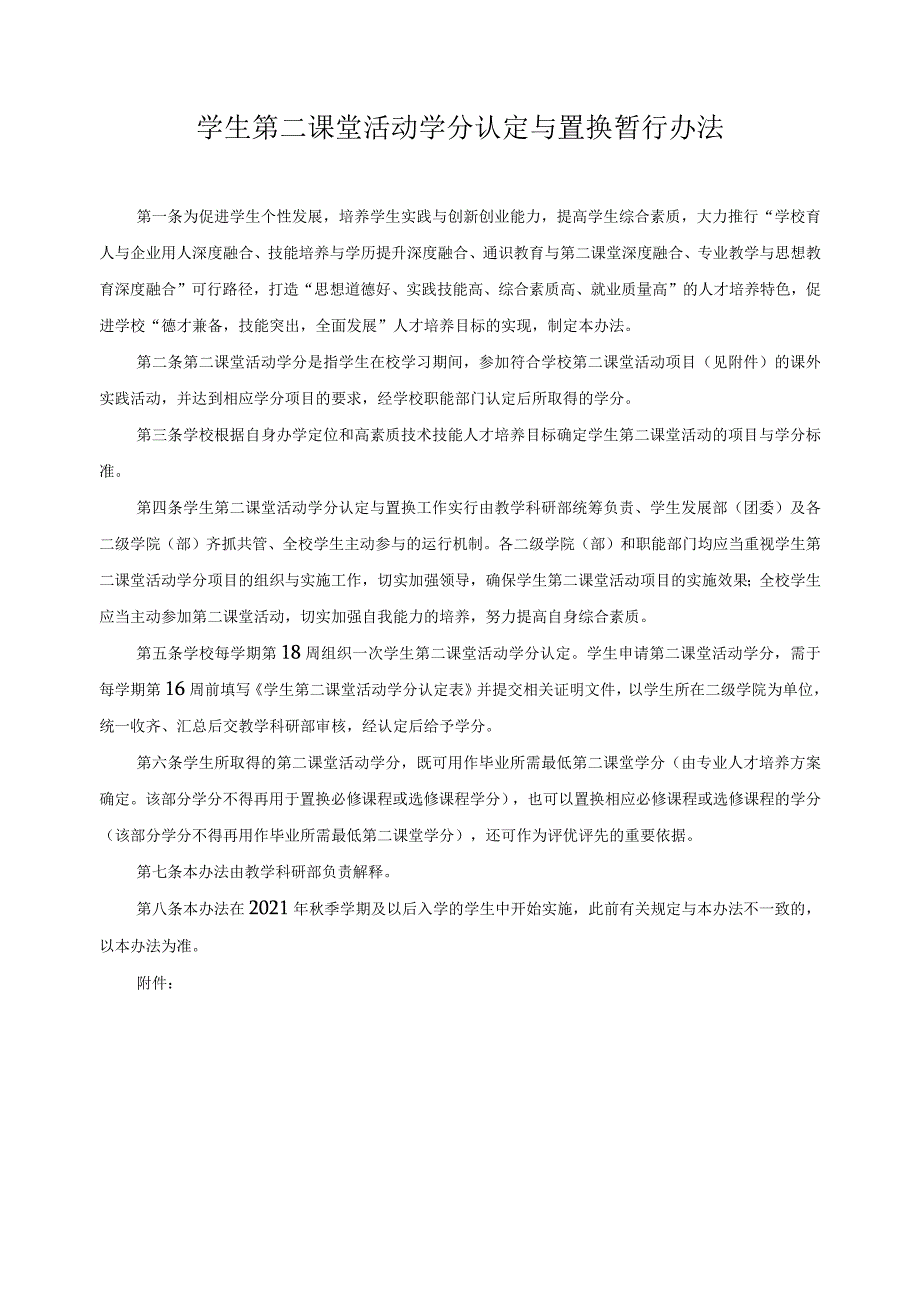 学生第二课堂活动学分认定与置换暂行办法.docx_第1页