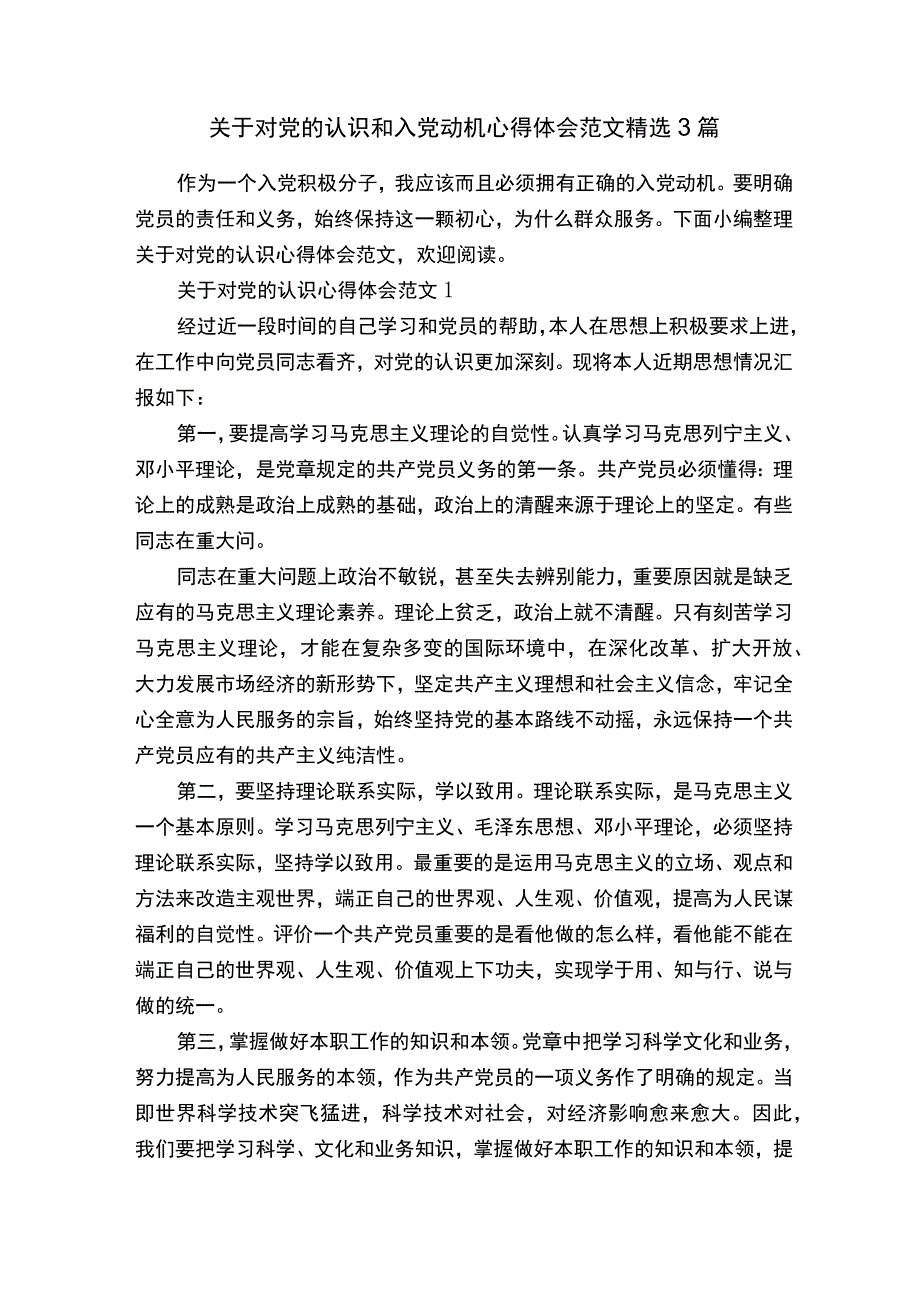 关于对党的认识和入党动机心得体会范文精选3篇.docx_第1页