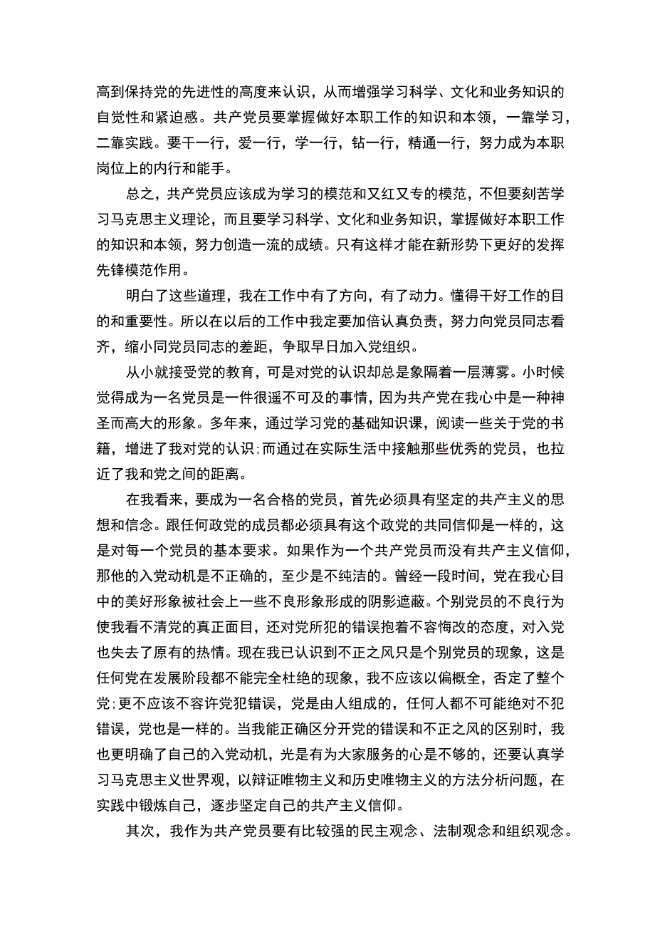 关于对党的认识和入党动机心得体会范文精选3篇.docx_第2页