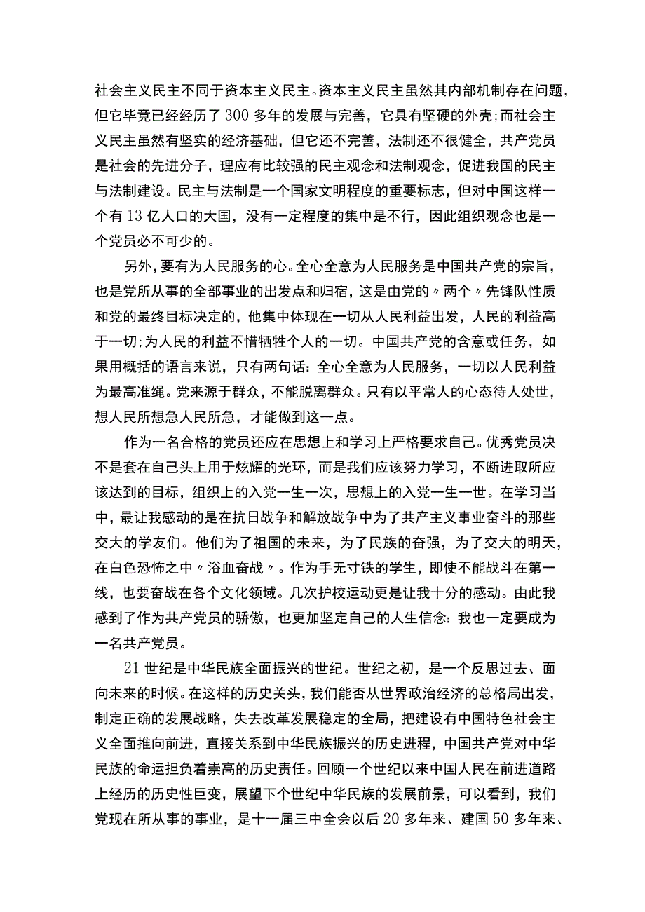 关于对党的认识和入党动机心得体会范文精选3篇.docx_第3页